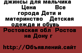 джинсы для мальчика ORK › Цена ­ 650 - Все города Дети и материнство » Детская одежда и обувь   . Ростовская обл.,Ростов-на-Дону г.